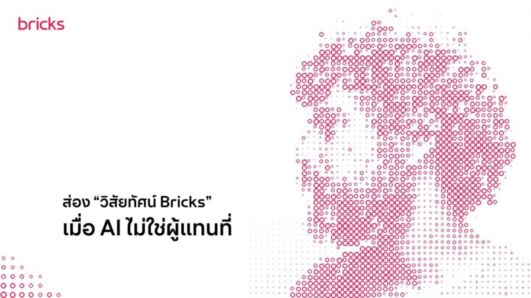 ความกังวลต่อปัญญาประดิษฐ์ (AI) ในยุคดิจิทัล ส่อง “วิสัยทัศน์ Bricks” เมื่อ AI ไม่ใช่ผู้แทนที่ 