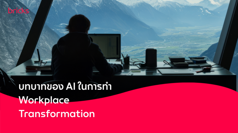 Workplace Transformation คืออะไร และทำไม AI ถึงเป็นหัวใจของมัน