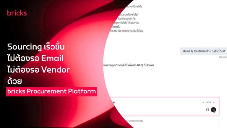 ปิดปัญหาคอขวดในงาน Procurement จาก Vendor Email ที่ค้างอยู่ใน Inbox และการค้นหาที่ยากลำบากสู่ Automated Sourcing ที่ทำงานแทนคุณ